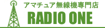 アマチュア無線機買取ラジオワン