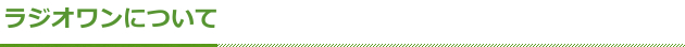 ラジオワンについて