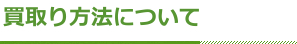 買取り方法について