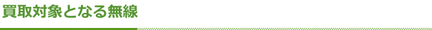 買取対象となる無線機