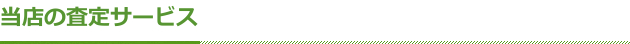 当店の査定サービスについて